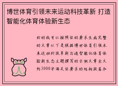 博世体育引领未来运动科技革新 打造智能化体育体验新生态 博世体育引领未来运动科技革新 打造智能化体育体验新生态