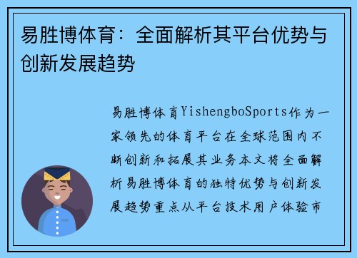 易胜博体育:全面解析其平台优势与创新发展趋势 易胜博体育:全面解析其平台优势与创新发展趋势