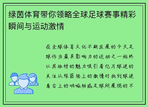 绿茵体育带你领略全球足球赛事精彩瞬间与运动激情 绿茵体育带你领略全球足球赛事精彩瞬间与运动激情