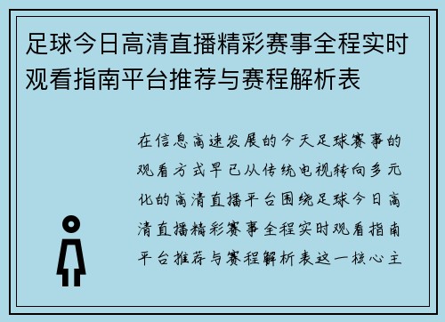 足球今日高清直播精彩赛事全程实时观看指南平台推荐与赛程解析表