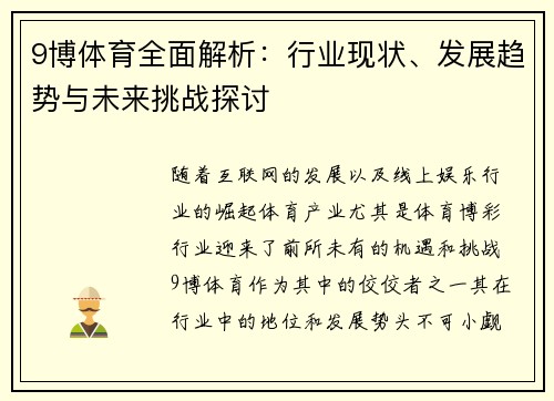 9博体育全面解析:行业现状、发展趋势与未来挑战探讨 9博体育全面解析:行业现状、发展趋势与未来挑战探讨