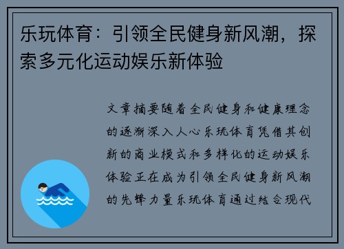 乐玩体育:引领全民健身新风潮,探索多元化运动娱乐新体验 乐玩体育:引领全民健身新风潮,探索多元化运动娱乐新体验