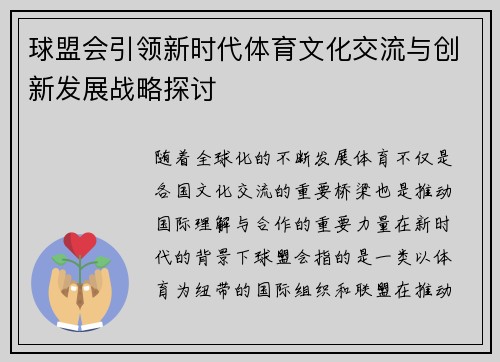 球盟会引领新时代体育文化交流与创新发展战略探讨 球盟会引领新时代体育文化交流与创新发展战略探讨