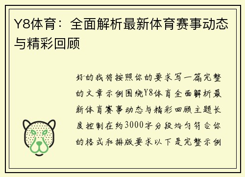 Y8体育：全面解析最新体育赛事动态与精彩回顾