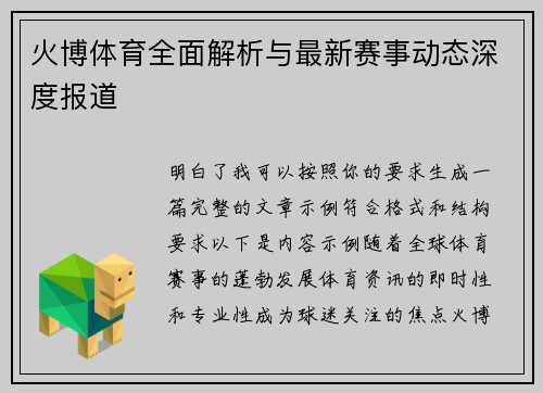 火博体育全面解析与最新赛事动态深度报道