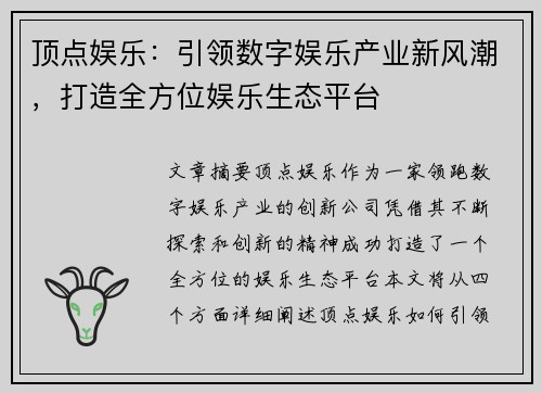顶点娱乐：引领数字娱乐产业新风潮，打造全方位娱乐生态平台