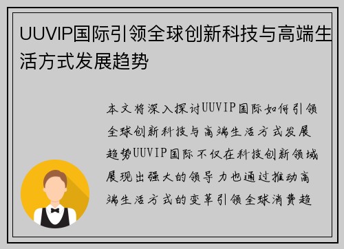 UUVIP国际引领全球创新科技与高端生活方式发展趋势