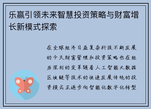 乐赢引领未来智慧投资策略与财富增长新模式探索
