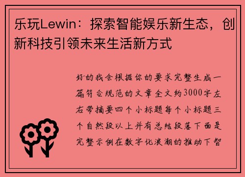 乐玩Lewin：探索智能娱乐新生态，创新科技引领未来生活新方式