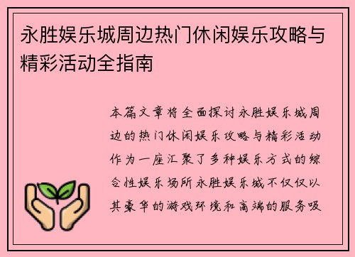 永胜娱乐城周边热门休闲娱乐攻略与精彩活动全指南
