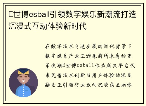 E世博esball引领数字娱乐新潮流打造沉浸式互动体验新时代