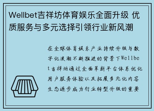 Wellbet吉祥坊体育娱乐全面升级 优质服务与多元选择引领行业新风潮
