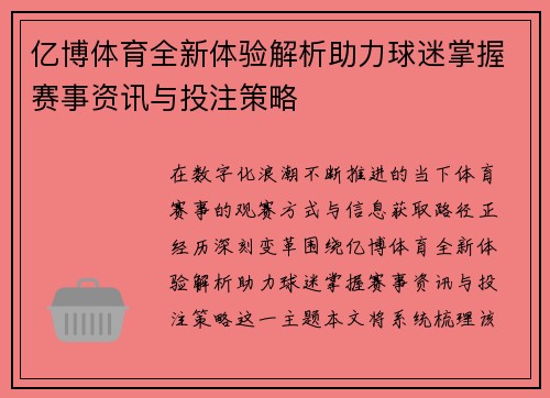 亿博体育全新体验解析助力球迷掌握赛事资讯与投注策略