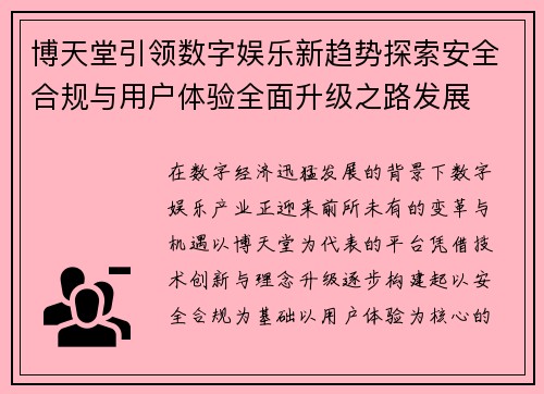 博天堂引领数字娱乐新趋势探索安全合规与用户体验全面升级之路发展