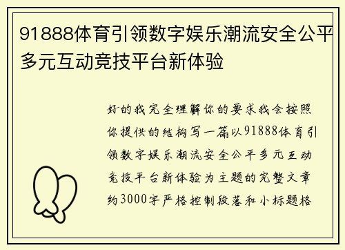 91888体育引领数字娱乐潮流安全公平多元互动竞技平台新体验