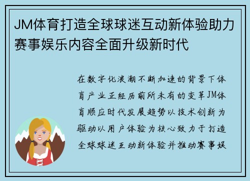 JM体育打造全球球迷互动新体验助力赛事娱乐内容全面升级新时代