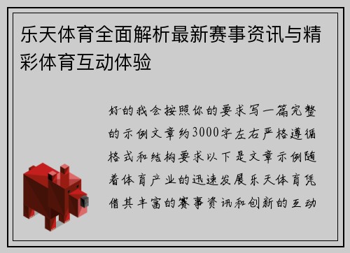 乐天体育全面解析最新赛事资讯与精彩体育互动体验