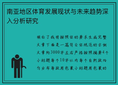 南亚地区体育发展现状与未来趋势深入分析研究