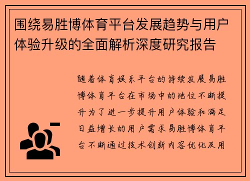 围绕易胜博体育平台发展趋势与用户体验升级的全面解析深度研究报告
