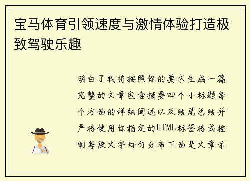 宝马体育引领速度与激情体验打造极致驾驶乐趣