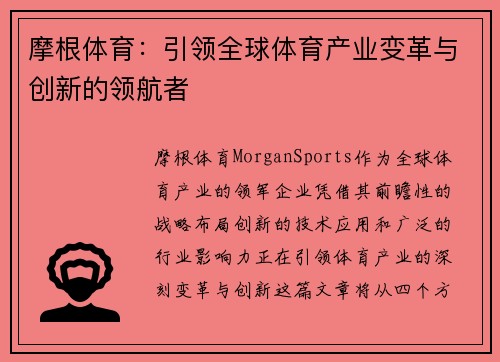 摩根体育：引领全球体育产业变革与创新的领航者