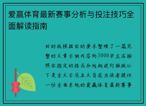 爱赢体育最新赛事分析与投注技巧全面解读指南 爱赢体育最新赛事分析与投注技巧全面解读指南