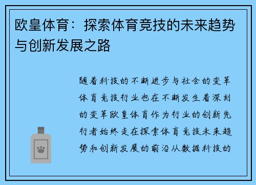 欧皇体育:探索体育竞技的未来趋势与创新发展之路 欧皇体育:探索体育竞技的未来趋势与创新发展之路