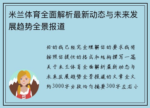 米兰体育全面解析最新动态与未来发展趋势全景报道
