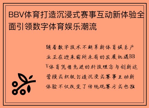 BBV体育打造沉浸式赛事互动新体验全面引领数字体育娱乐潮流 BBV体育打造沉浸式赛事互动新体验全面引领数字体育娱乐潮流