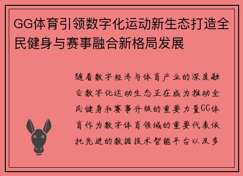 GG体育引领数字化运动新生态打造全民健身与赛事融合新格局发展 GG体育引领数字化运动新生态打造全民健身与赛事融合新格局发展