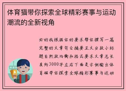 体育猫带你探索全球精彩赛事与运动潮流的全新视角