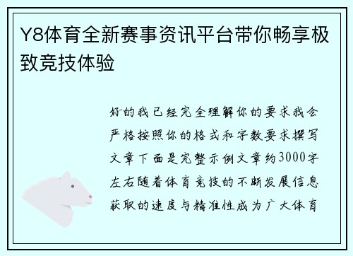 Y8体育全新赛事资讯平台带你畅享极致竞技体验