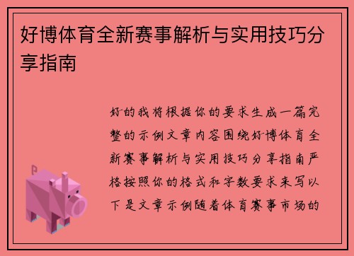好博体育全新赛事解析与实用技巧分享指南