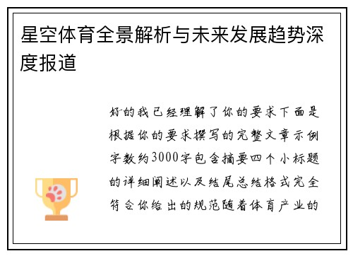 星空体育全景解析与未来发展趋势深度报道 星空体育全景解析与未来发展趋势深度报道
