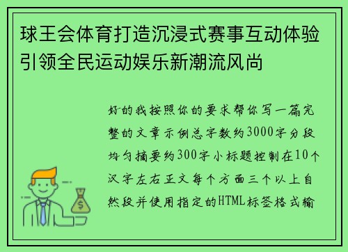 球王会体育打造沉浸式赛事互动体验引领全民运动娱乐新潮流风尚 球王会体育打造沉浸式赛事互动体验引领全民运动娱乐新潮流风尚