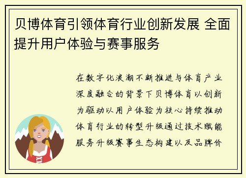 贝博体育引领体育行业创新发展 全面提升用户体验与赛事服务 贝博体育引领体育行业创新发展 全面提升用户体验与赛事服务