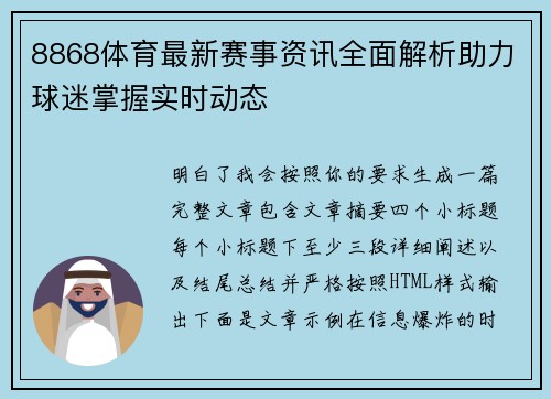8868体育最新赛事资讯全面解析助力球迷掌握实时动态 8868体育最新赛事资讯全面解析助力球迷掌握实时动态