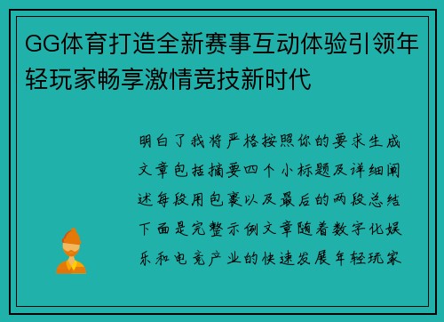 GG体育打造全新赛事互动体验引领年轻玩家畅享激情竞技新时代 GG体育打造全新赛事互动体验引领年轻玩家畅享激情竞技新时代