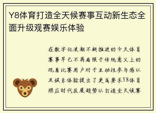 Y8体育打造全天候赛事互动新生态全面升级观赛娱乐体验 Y8体育打造全天候赛事互动新生态全面升级观赛娱乐体验