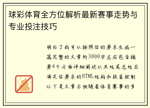 球彩体育全方位解析最新赛事走势与专业投注技巧