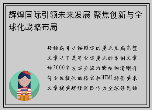 辉煌国际引领未来发展 聚焦创新与全球化战略布局