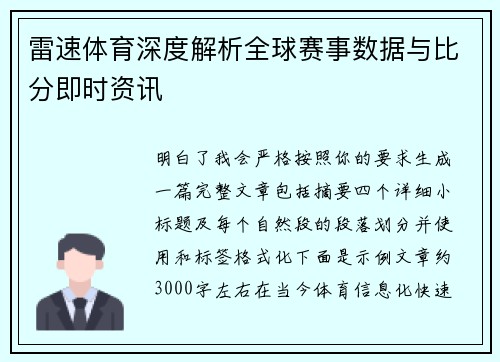 雷速体育深度解析全球赛事数据与比分即时资讯