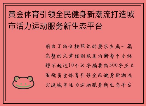 黄金体育引领全民健身新潮流打造城市活力运动服务新生态平台 黄金体育引领全民健身新潮流打造城市活力运动服务新生态平台