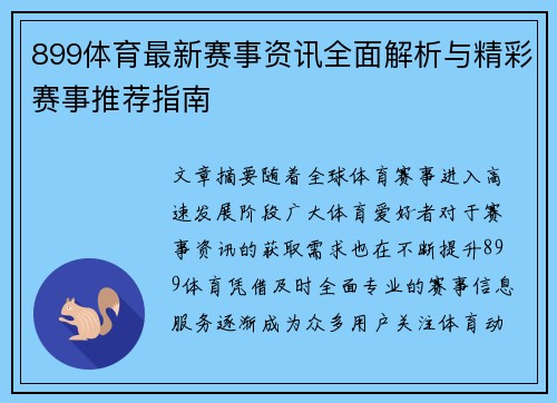 899体育最新赛事资讯全面解析与精彩赛事推荐指南