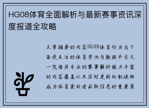 HG08体育全面解析与最新赛事资讯深度报道全攻略 HG08体育全面解析与最新赛事资讯深度报道全攻略