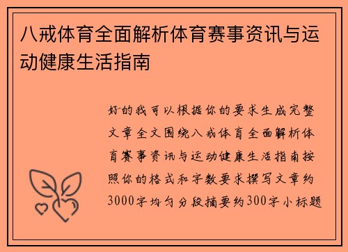 八戒体育全面解析体育赛事资讯与运动健康生活指南