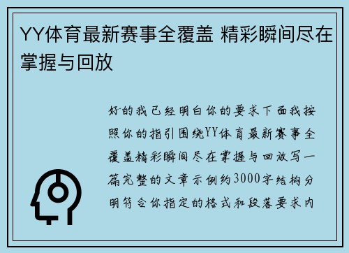 YY体育最新赛事全覆盖 精彩瞬间尽在掌握与回放