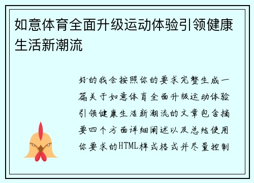 如意体育全面升级运动体验引领健康生活新潮流 如意体育全面升级运动体验引领健康生活新潮流