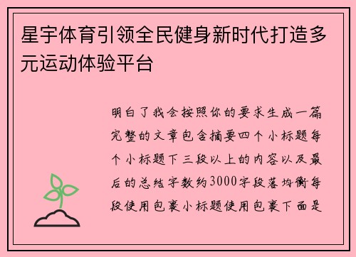 星宇体育引领全民健身新时代打造多元运动体验平台 星宇体育引领全民健身新时代打造多元运动体验平台