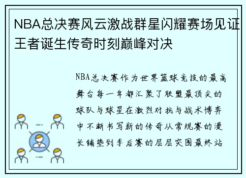 NBA总决赛风云激战群星闪耀赛场见证王者诞生传奇时刻巅峰对决 NBA总决赛风云激战群星闪耀赛场见证王者诞生传奇时刻巅峰对决
